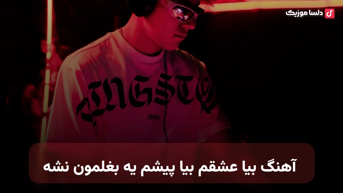 بیا عشقم بیا پیشم یه بغلمون نشه نسخه کامل